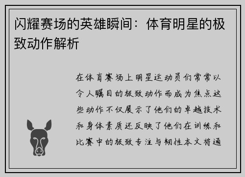 闪耀赛场的英雄瞬间：体育明星的极致动作解析