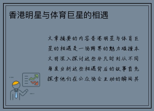 香港明星与体育巨星的相遇