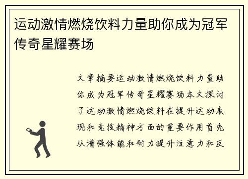 运动激情燃烧饮料力量助你成为冠军传奇星耀赛场
