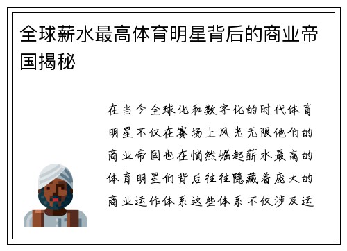 全球薪水最高体育明星背后的商业帝国揭秘
