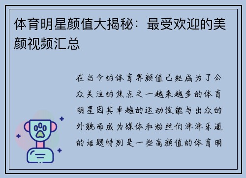 体育明星颜值大揭秘：最受欢迎的美颜视频汇总