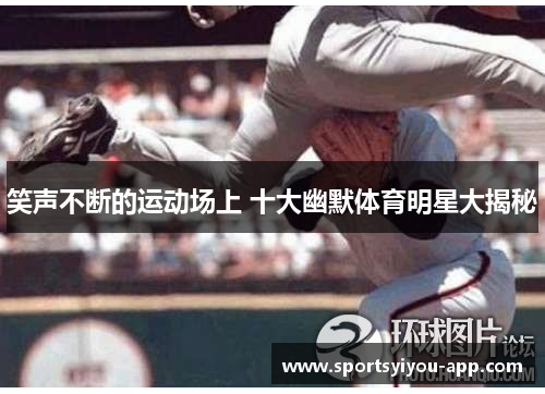 笑声不断的运动场上 十大幽默体育明星大揭秘