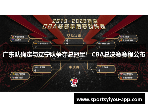 广东队确定与辽宁队争夺总冠军！CBA总决赛赛程公布