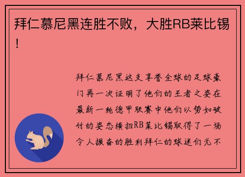 拜仁慕尼黑连胜不败，大胜RB莱比锡！