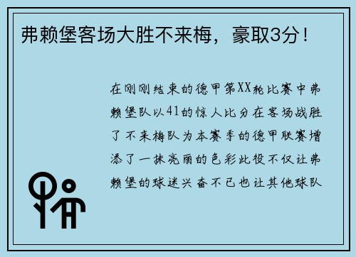 弗赖堡客场大胜不来梅，豪取3分！