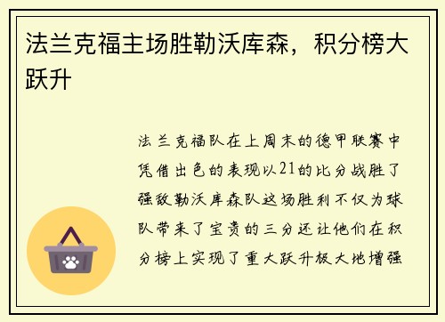 法兰克福主场胜勒沃库森，积分榜大跃升
