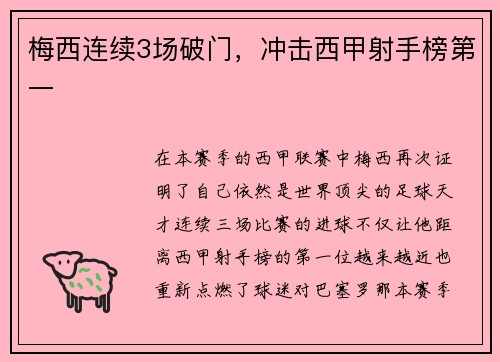 梅西连续3场破门，冲击西甲射手榜第一