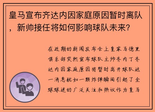 皇马宣布齐达内因家庭原因暂时离队，新帅接任将如何影响球队未来？