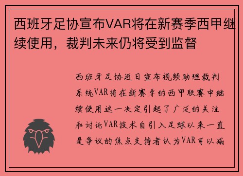 西班牙足协宣布VAR将在新赛季西甲继续使用，裁判未来仍将受到监督