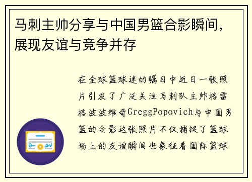 马刺主帅分享与中国男篮合影瞬间，展现友谊与竞争并存