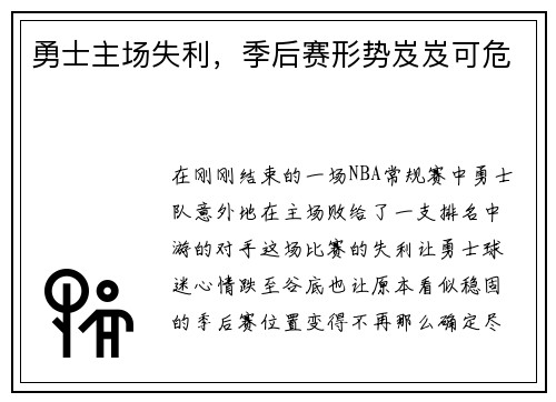 勇士主场失利，季后赛形势岌岌可危