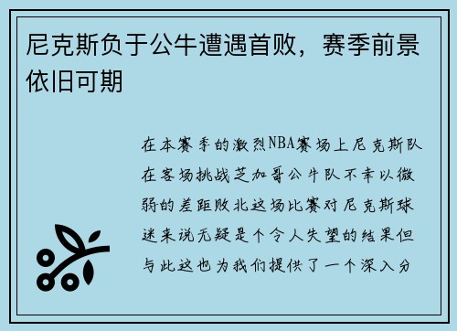 尼克斯负于公牛遭遇首败，赛季前景依旧可期