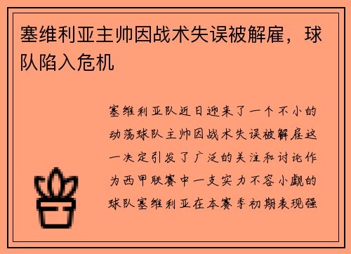 塞维利亚主帅因战术失误被解雇，球队陷入危机