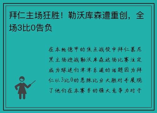拜仁主场狂胜！勒沃库森遭重创，全场3比0告负