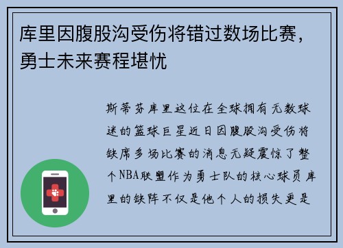 库里因腹股沟受伤将错过数场比赛，勇士未来赛程堪忧
