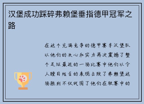 汉堡成功踩碎弗赖堡垂指德甲冠军之路