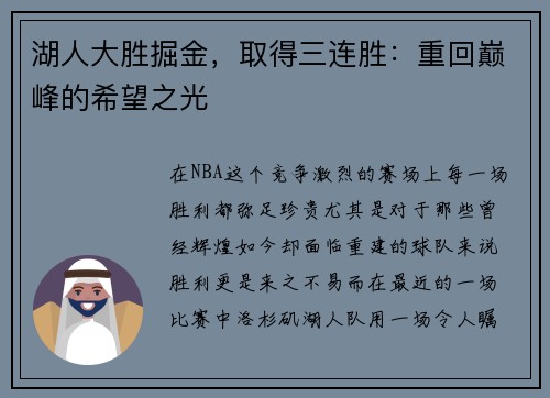 湖人大胜掘金，取得三连胜：重回巅峰的希望之光