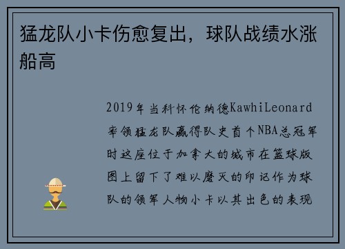 猛龙队小卡伤愈复出，球队战绩水涨船高