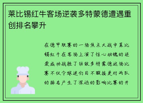 莱比锡红牛客场逆袭多特蒙德遭遇重创排名攀升