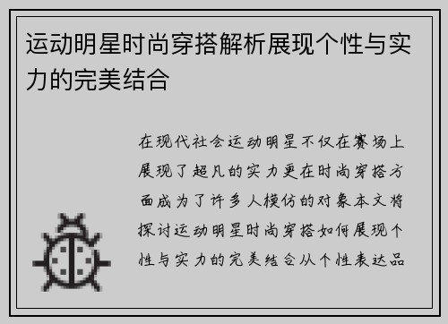 运动明星时尚穿搭解析展现个性与实力的完美结合
