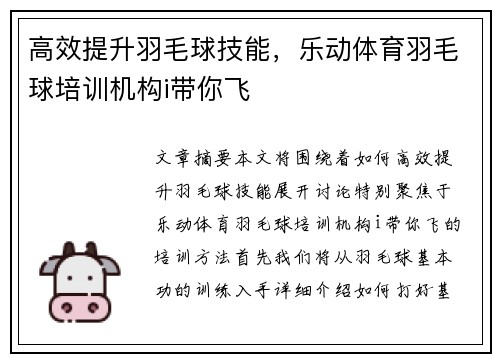 高效提升羽毛球技能，乐动体育羽毛球培训机构i带你飞