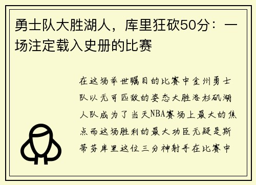 勇士队大胜湖人，库里狂砍50分：一场注定载入史册的比赛