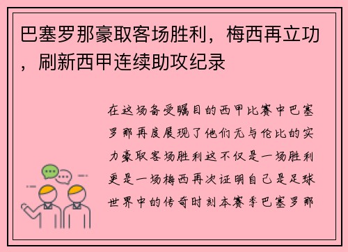 巴塞罗那豪取客场胜利，梅西再立功，刷新西甲连续助攻纪录