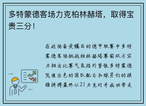 多特蒙德客场力克柏林赫塔，取得宝贵三分！