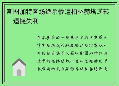 斯图加特客场绝杀惨遭柏林赫塔逆转，遗憾失利
