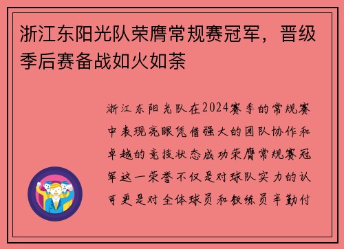 浙江东阳光队荣膺常规赛冠军，晋级季后赛备战如火如荼