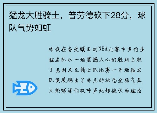 猛龙大胜骑士，普劳德砍下28分，球队气势如虹
