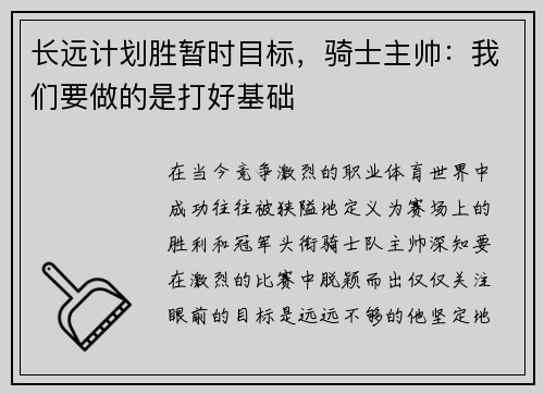长远计划胜暂时目标，骑士主帅：我们要做的是打好基础