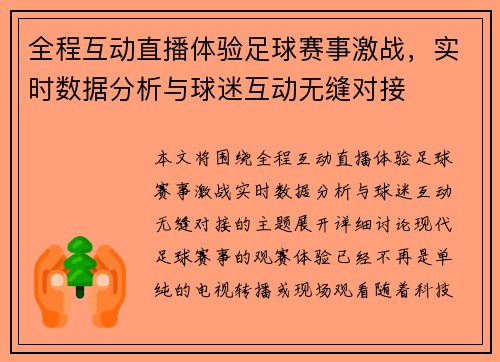 全程互动直播体验足球赛事激战，实时数据分析与球迷互动无缝对接